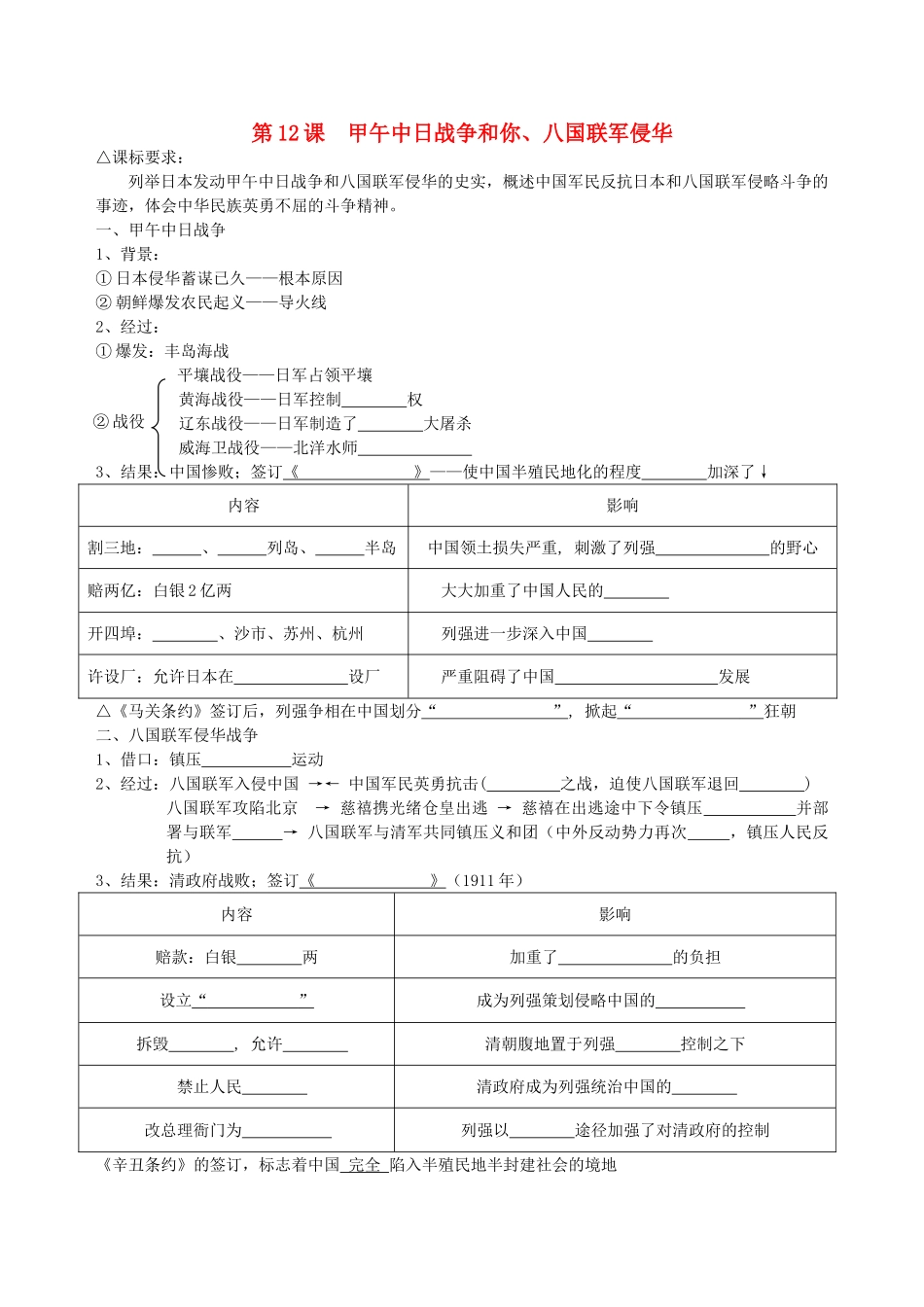 湖南省永州市道县第一中学高一历史《第12课 甲午中日战争和你》导学案_第1页