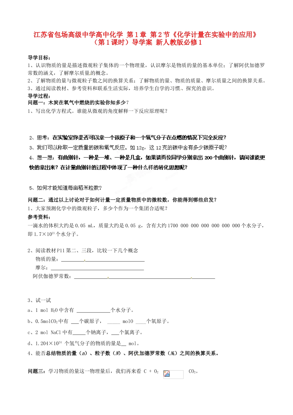 江苏省包场高级中学高中化学 第1章 第2节《化学计量在实验中的应用》（第1课时）导学案 新人教版必修1_第1页