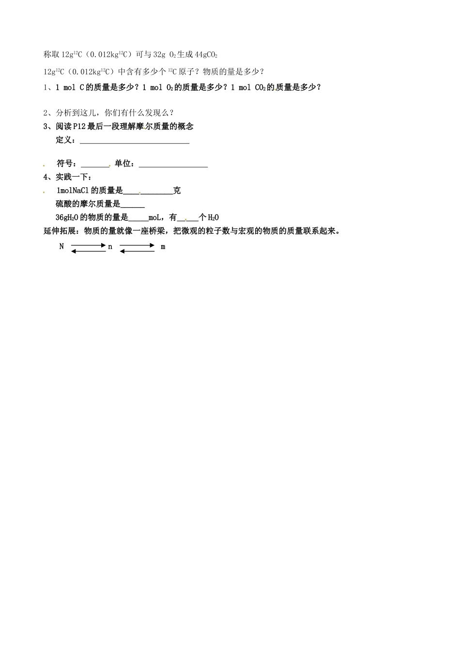 江苏省包场高级中学高中化学 第1章 第2节《化学计量在实验中的应用》（第1课时）导学案 新人教版必修1_第2页