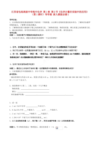 江苏省包场高级中学高中化学 第1章 第2节《化学计量在实验中的应用》（第1课时）导学案 新人教版必修1