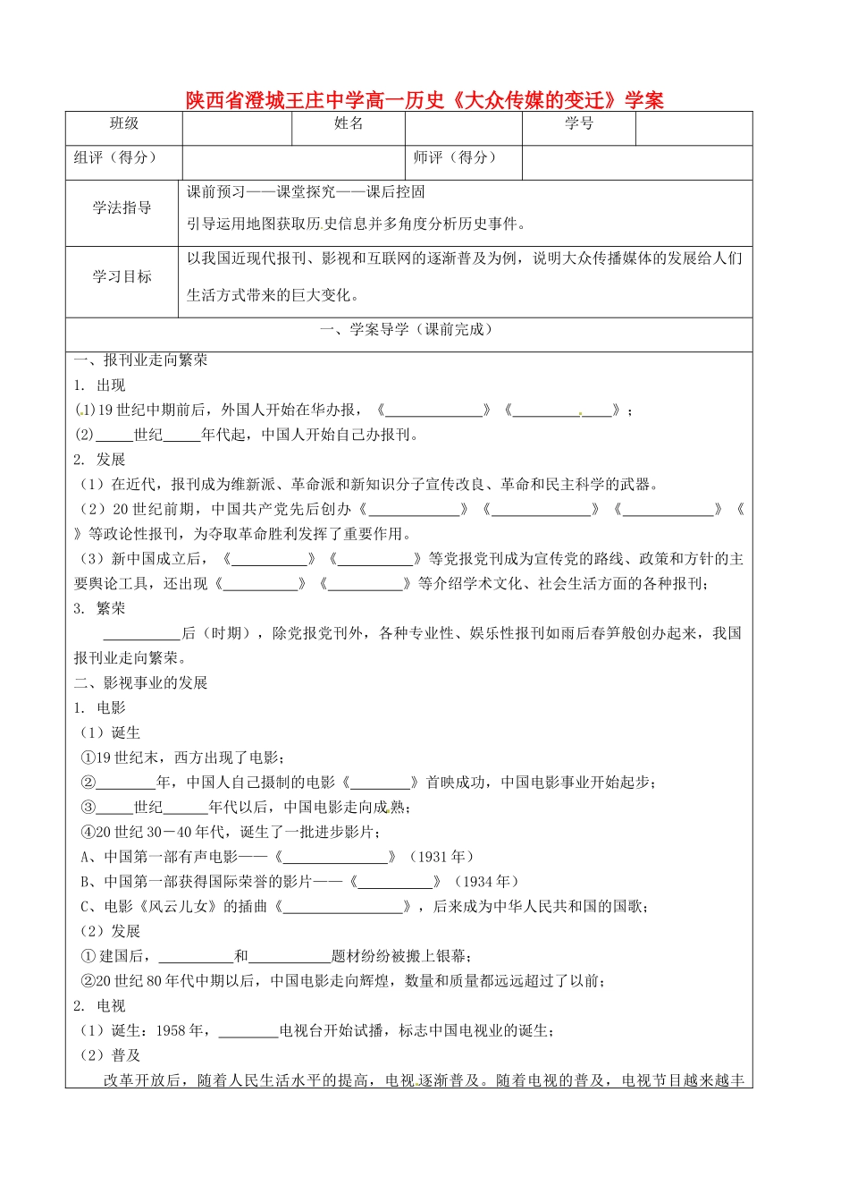 陕西省澄城王庄中学高一历史《大众传媒的变迁》学案_第1页
