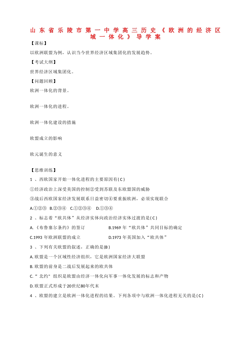 山东省乐陵市第一中学高三历史《欧洲的经济区域一体化》导学案_第1页