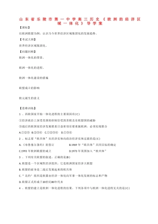 山东省乐陵市第一中学高三历史《欧洲的经济区域一体化》导学案