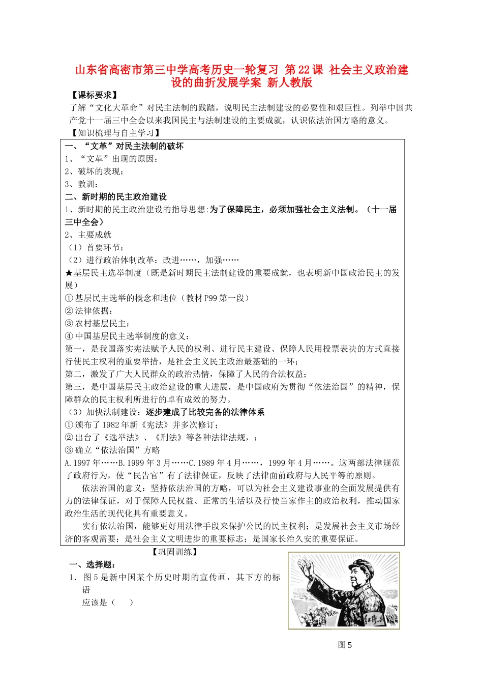 山东省高密市第三中学高考历史一轮复习 第22课 社会主义政治建设的曲折发展学案 新人教版_第1页