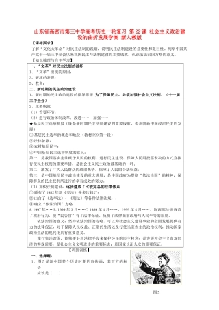 山东省高密市第三中学高考历史一轮复习 第22课 社会主义政治建设的曲折发展学案 新人教版