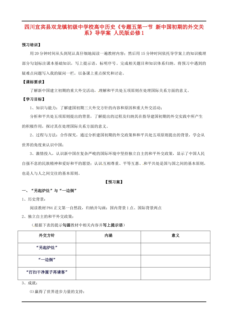 四川宜宾县双龙镇初级中学校高中历史《专题五第一节 新中国初期的外交关系》导学案 人民版必修1_第1页