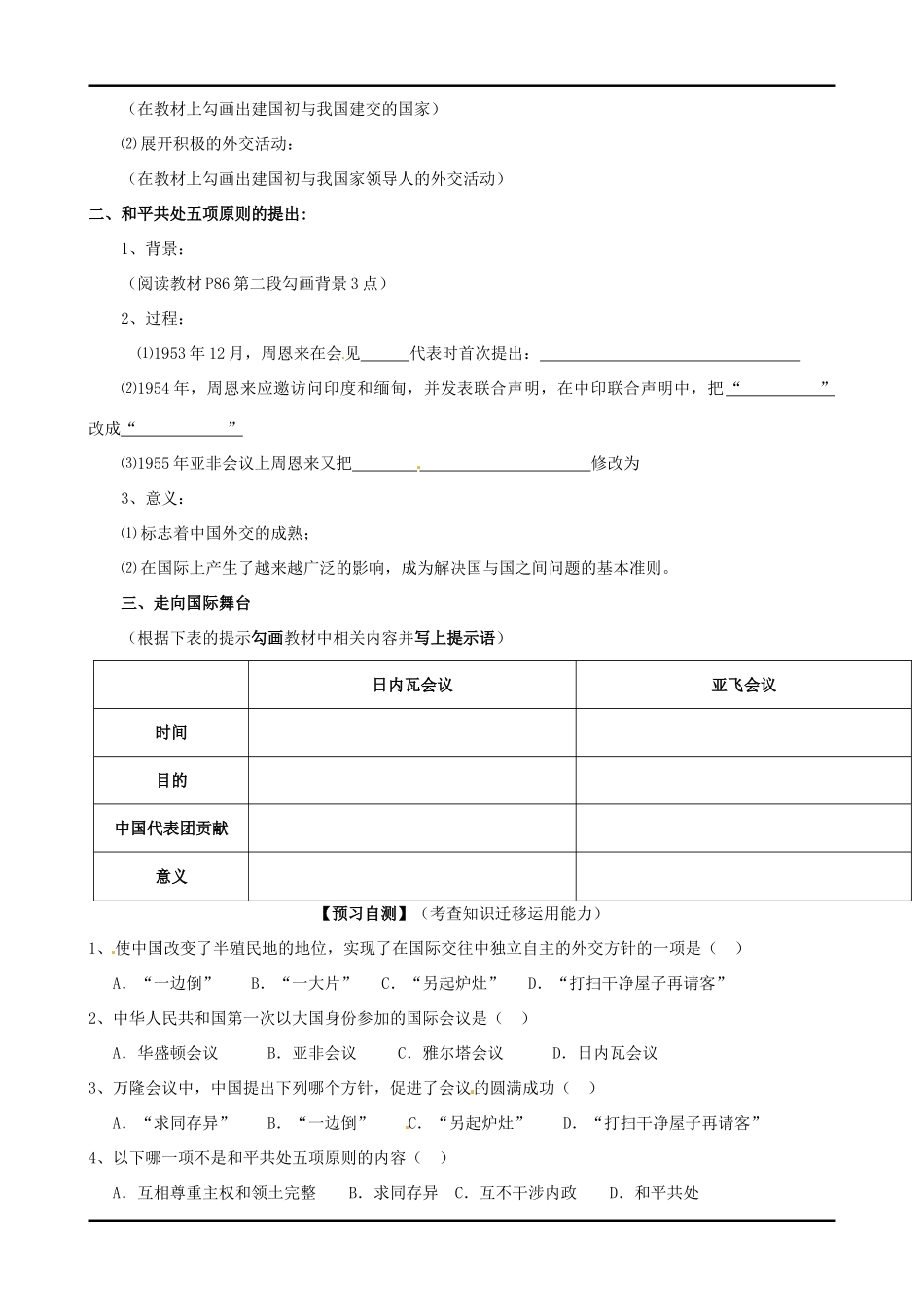 四川宜宾县双龙镇初级中学校高中历史《专题五第一节 新中国初期的外交关系》导学案 人民版必修1_第2页