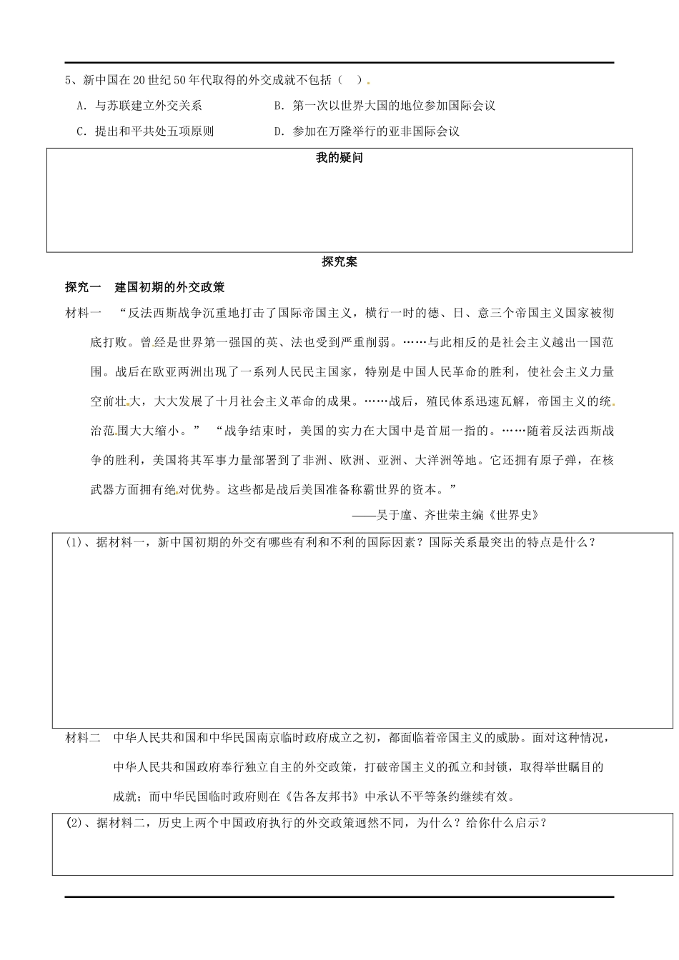 四川宜宾县双龙镇初级中学校高中历史《专题五第一节 新中国初期的外交关系》导学案 人民版必修1_第3页