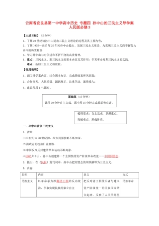 云南省宜良县第一中学高中历史 专题四 孙中山的三民主义导学案 人民版必修3