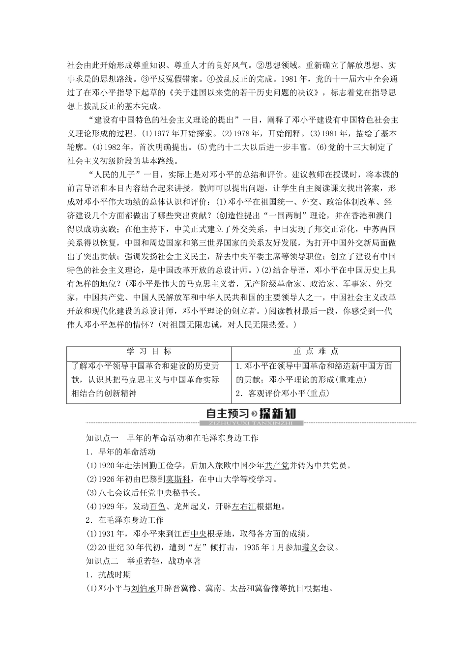 高中历史 第5章 伟大的无产阶级革命家 第4节 中国改革开放的总设计师邓小平学案 北师大版选修4-北师大版高二选修4历史学案_第2页