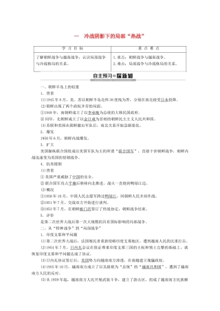 高中历史 专题5 烽火连绵的局部战争 1 冷战阴影下的局部“热战”学案 人民版选修3-人民版高二选修3历史学案