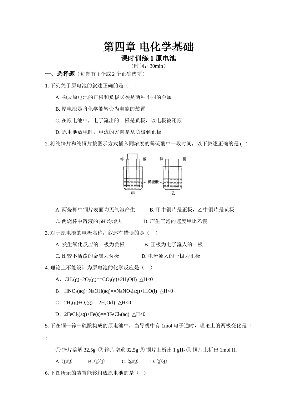 高中化学第四章电化学基础 课时训练及单元测试人教版选修四_第1页