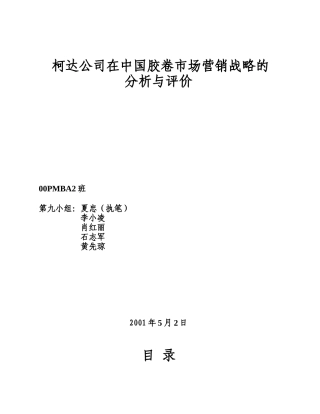 某公司在中国胶卷市场的营销战略分析与评价