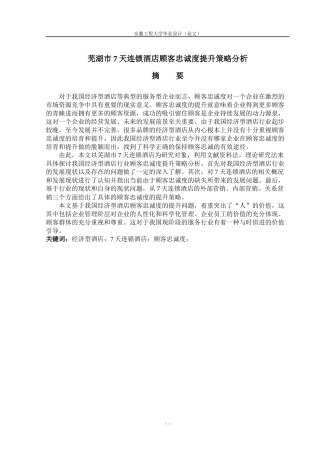 连锁酒店顾客忠诚度提升策略分析