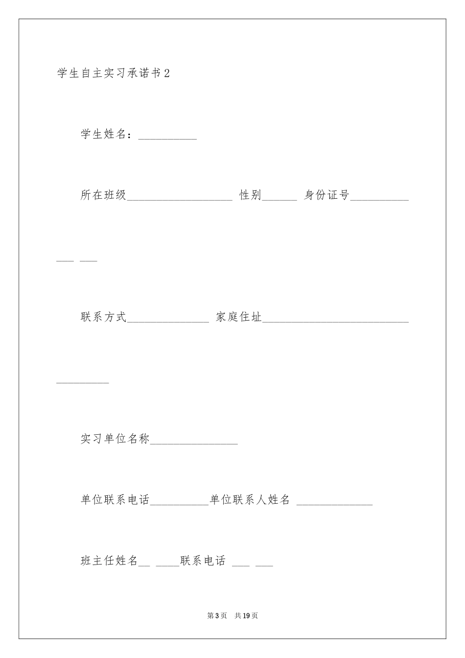 2024学生自主实习承诺书_2_第3页