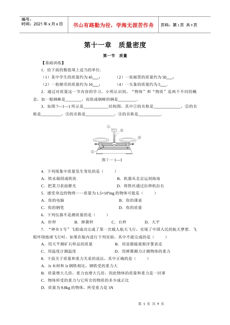 6基础训练能力提升与新题荟萃： 质量与密度_第1页