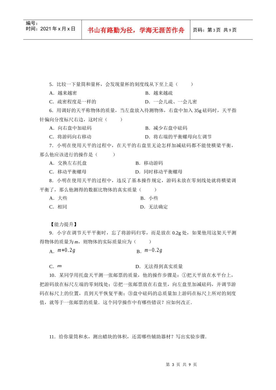 6基础训练能力提升与新题荟萃： 质量与密度_第3页