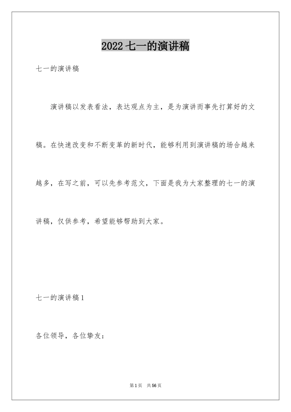 2024七一的演讲稿_第1页