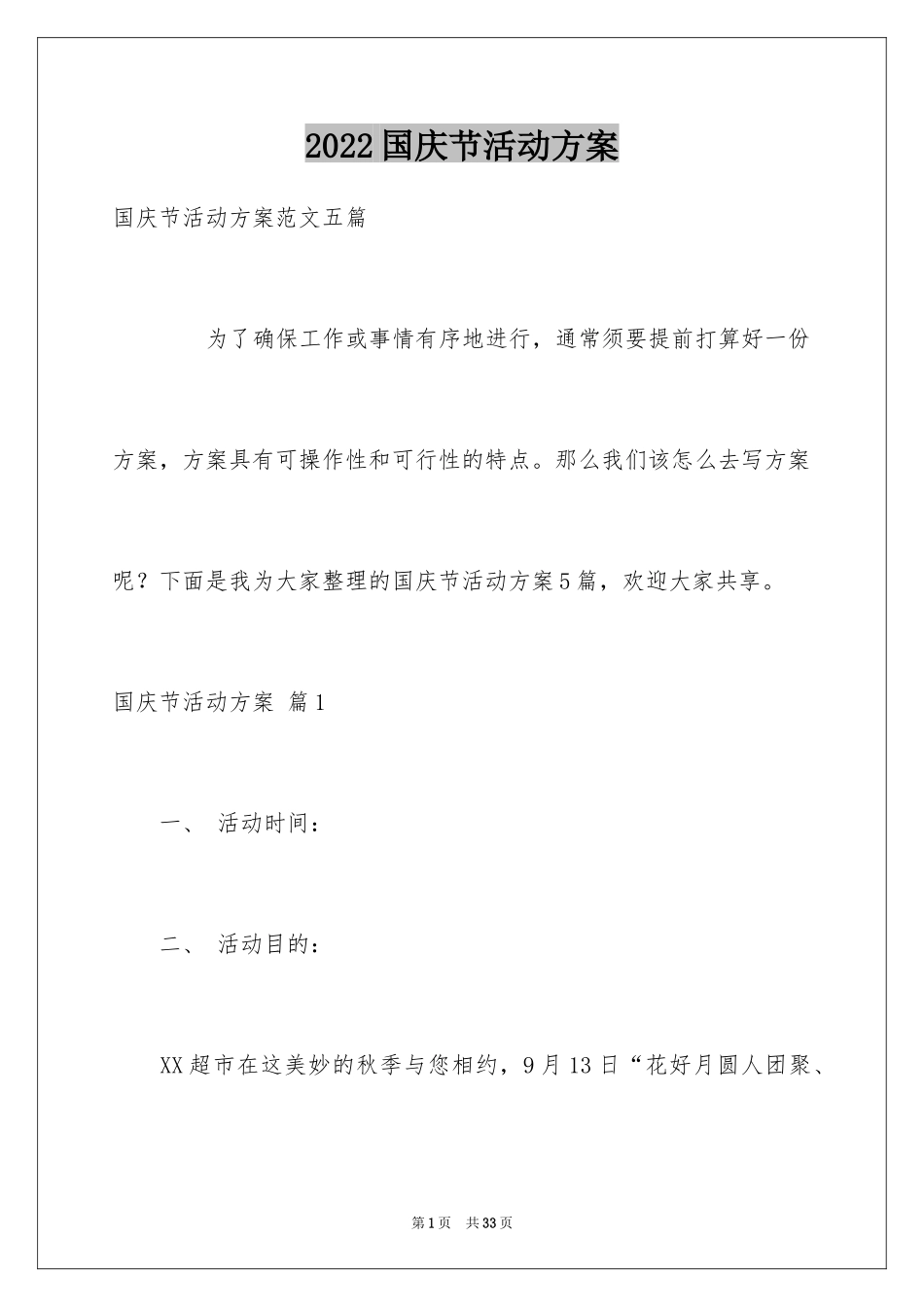 2024国庆节活动方案_54_第1页
