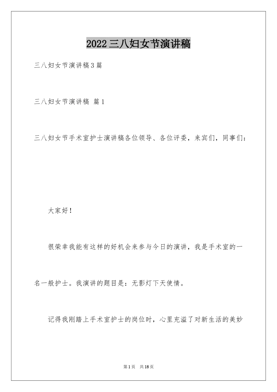 2024三八妇女节演讲稿_1510_第1页