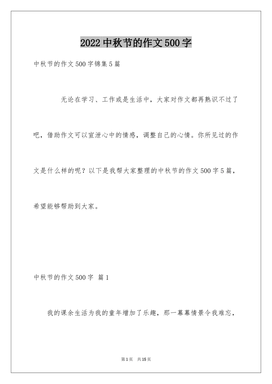 2024中秋节的作文500字_20_第1页