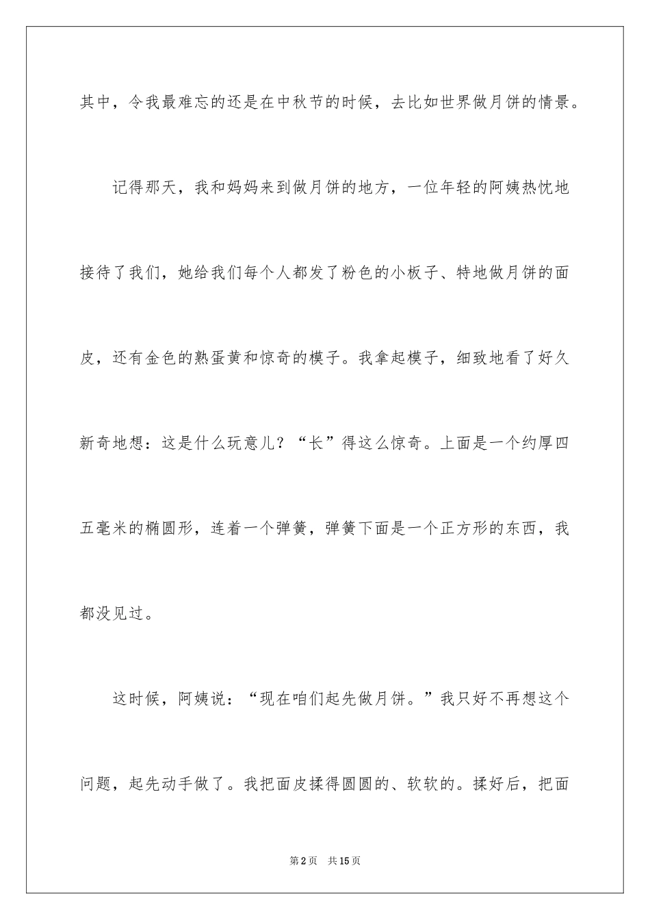 2024中秋节的作文500字_20_第2页