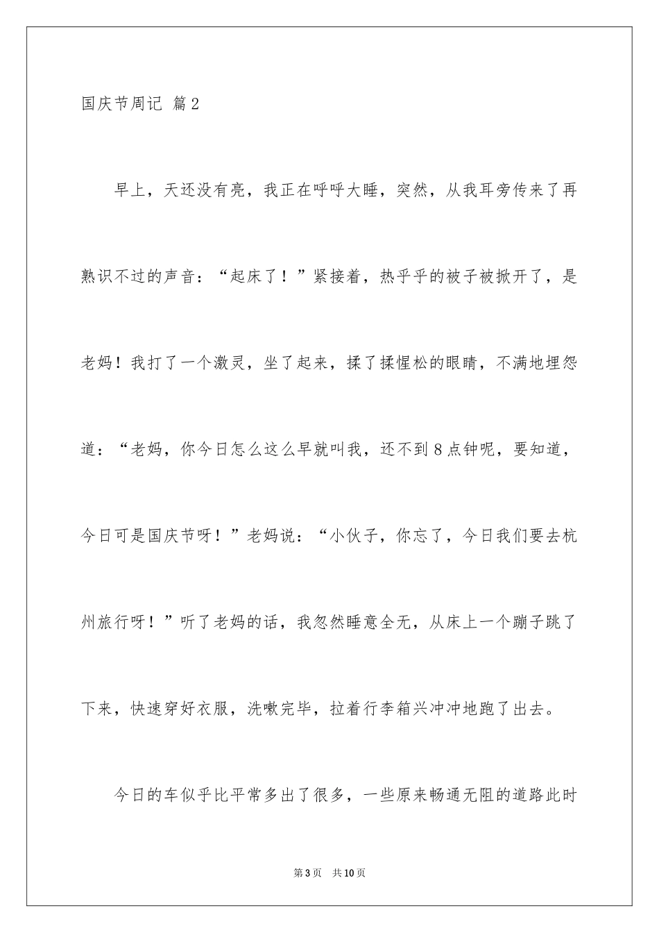 2024国庆节周记_58_第3页