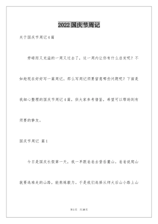 2024国庆节周记_58