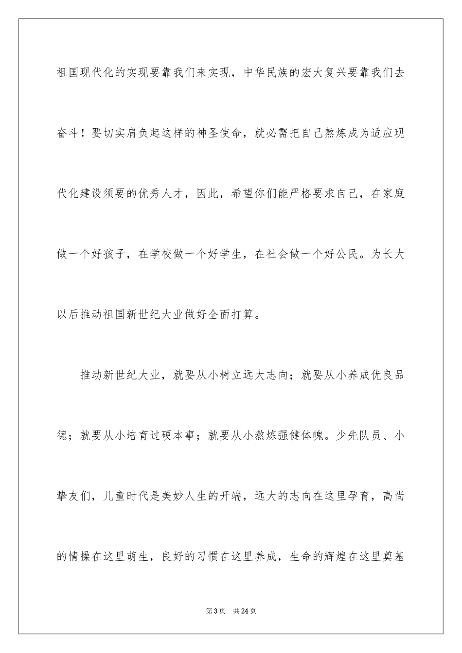 2024六一儿童节演讲稿_944_第3页