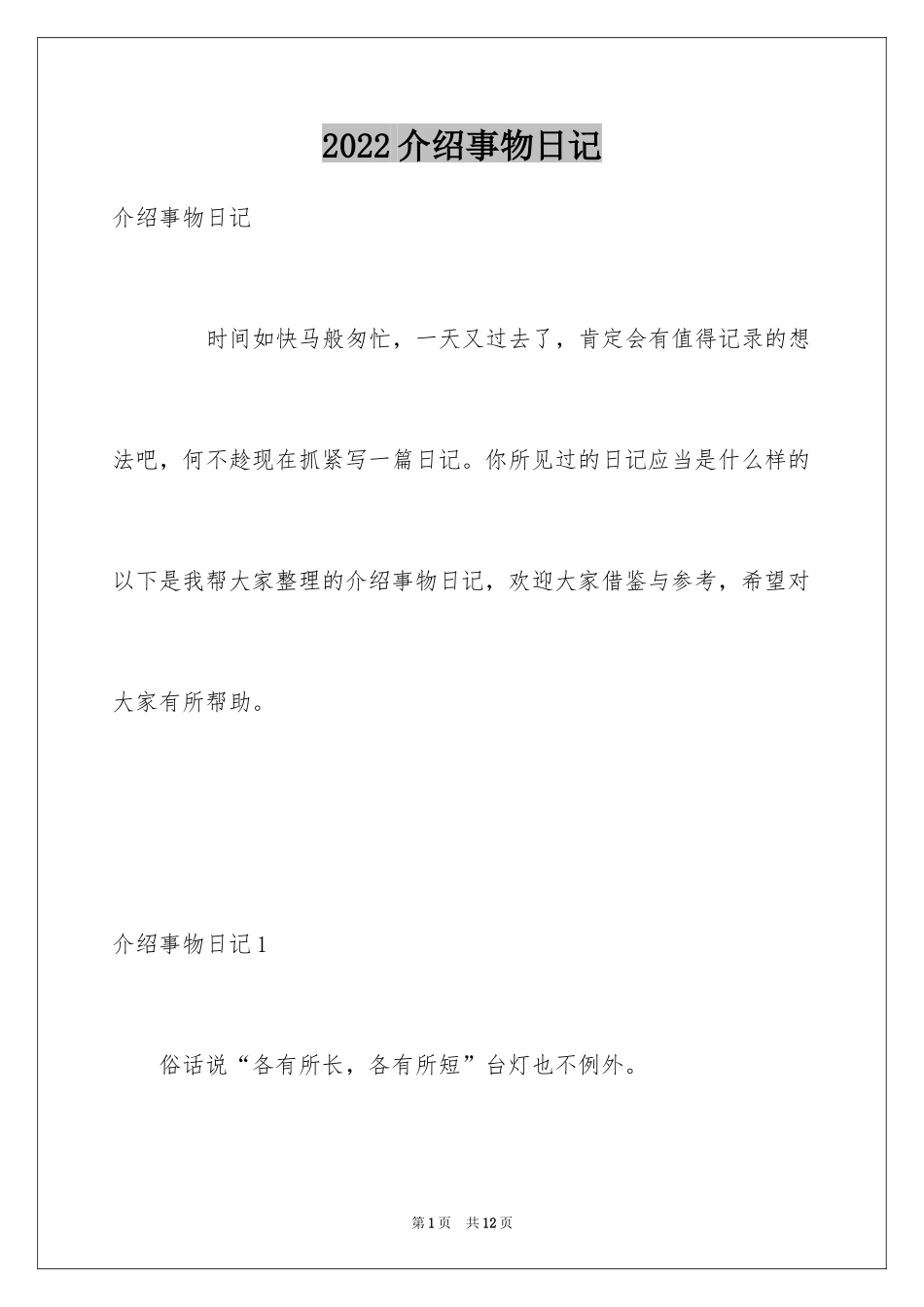 2024介绍事物日记_第1页