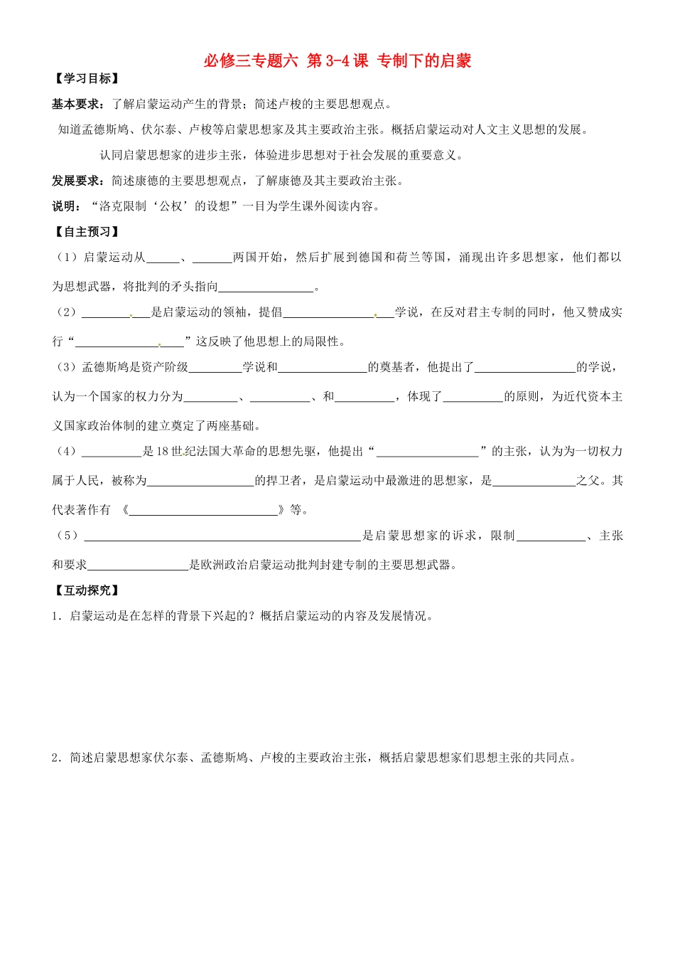浙江省平阳县第三中学高一历史 第3-4课 专制下的启蒙学案 人民版_第1页