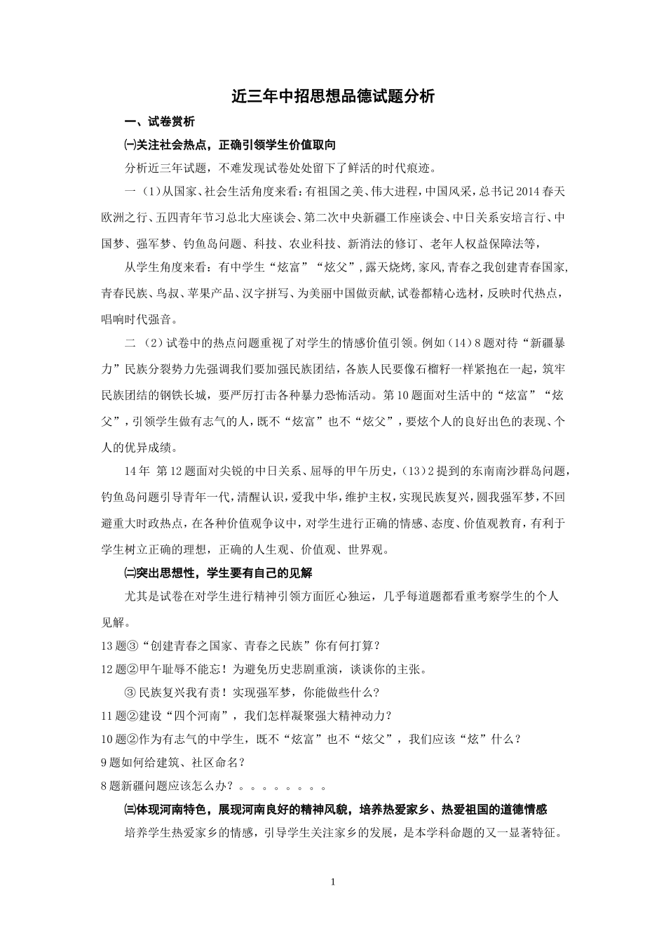 近三年中招思想品德试题分析_第1页