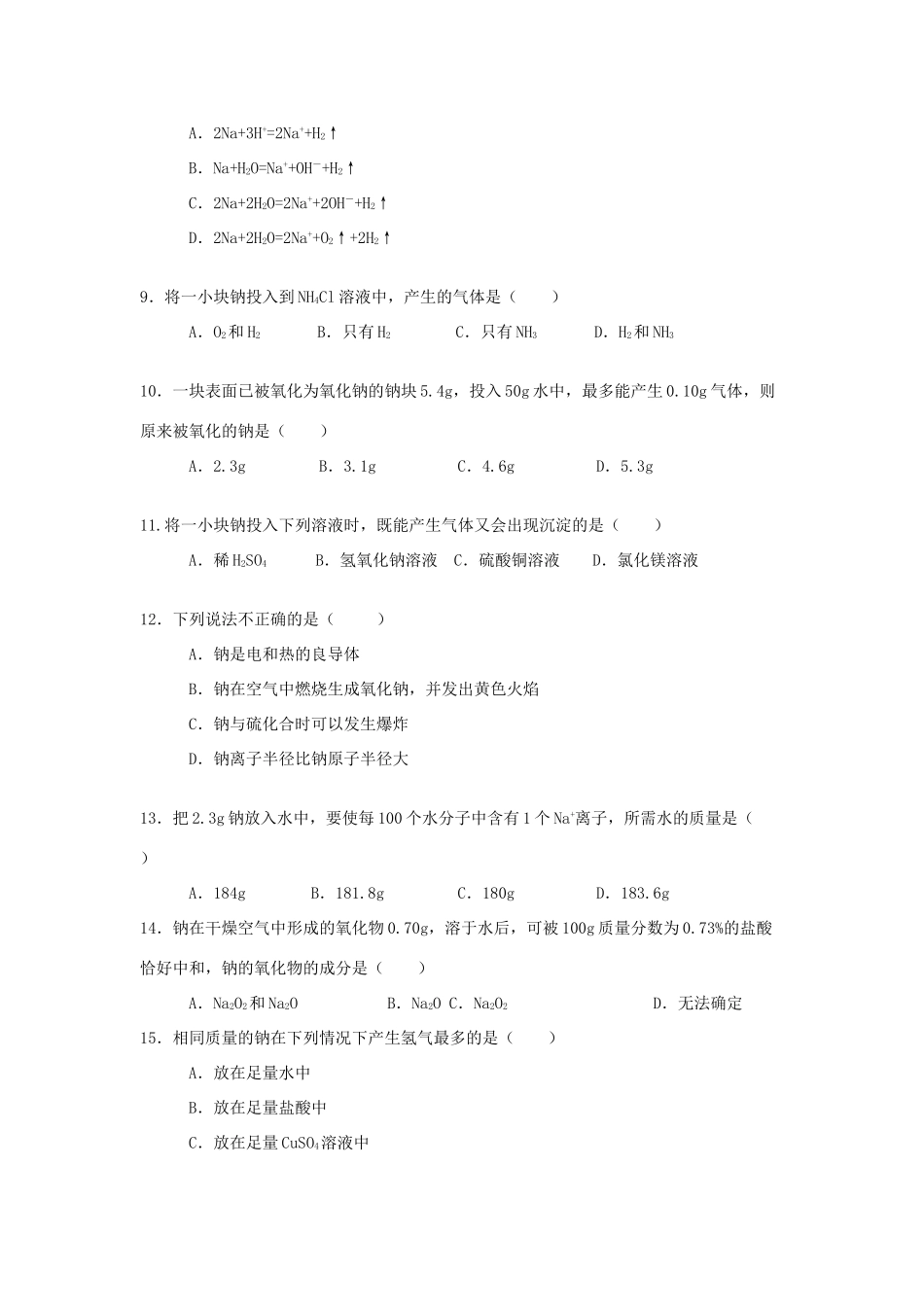 高中化学一轮复习   第一讲 钠学案_第3页