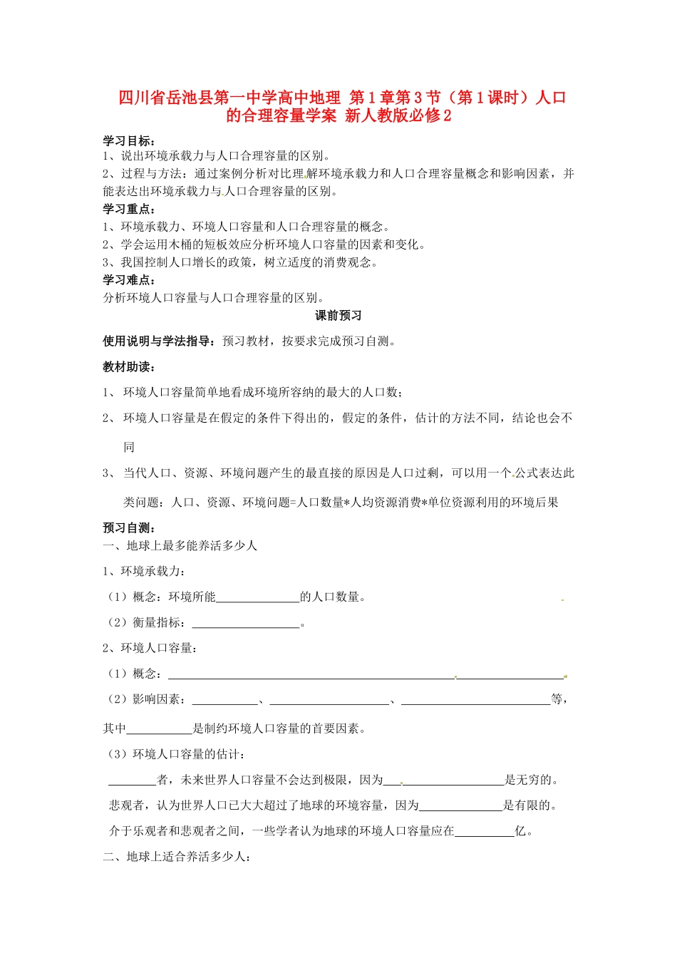 四川省岳池县第一中学高中地理 第1章第3节（第1课时）人口的合理容量学案 新人教版必修2_第1页