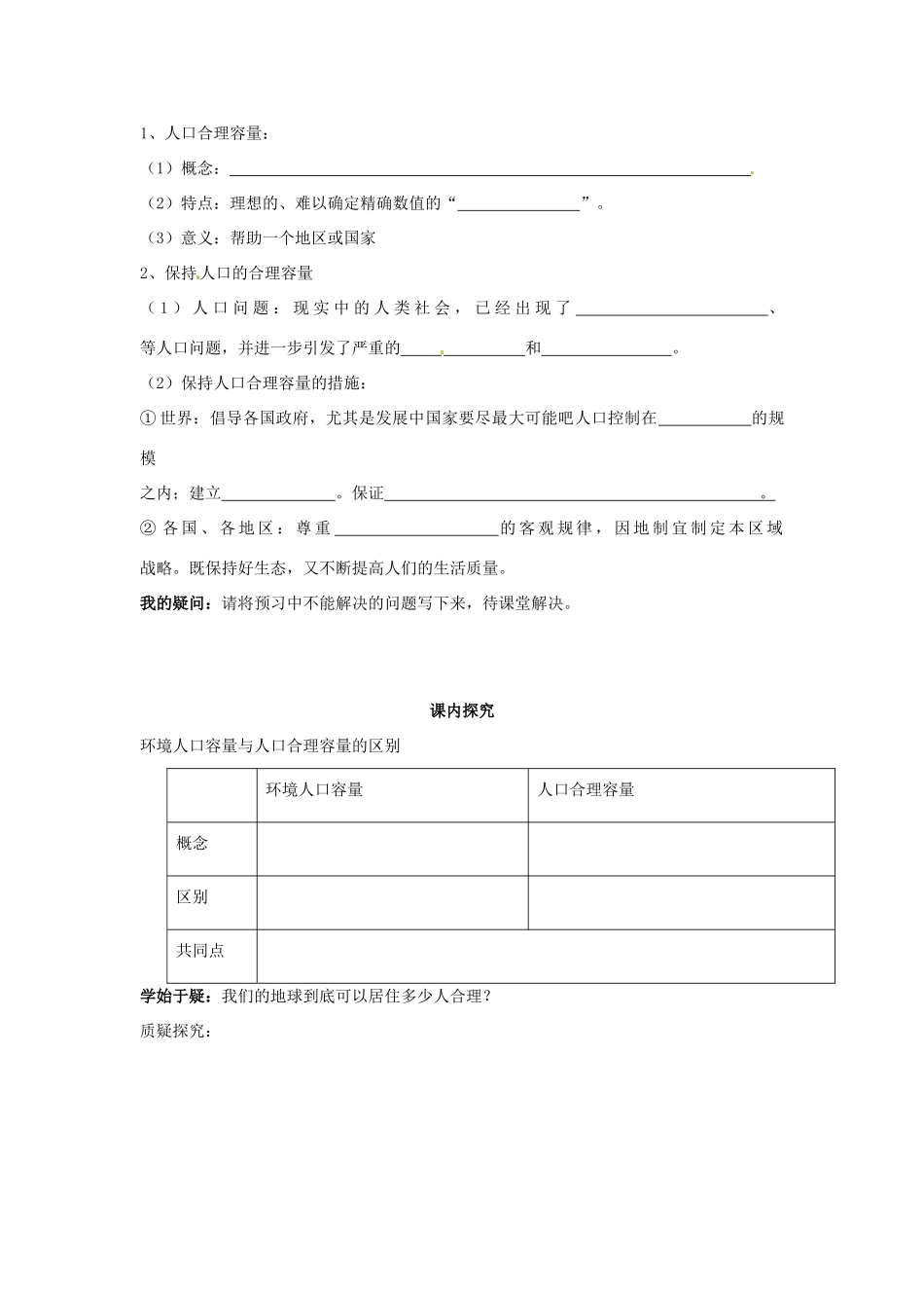 四川省岳池县第一中学高中地理 第1章第3节（第1课时）人口的合理容量学案 新人教版必修2_第2页