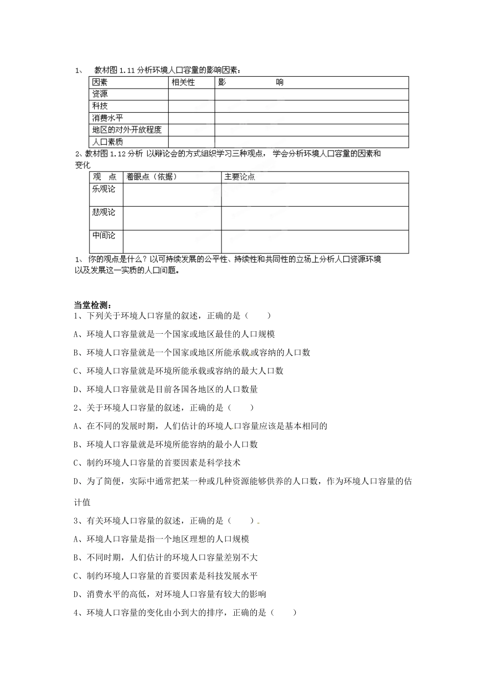 四川省岳池县第一中学高中地理 第1章第3节（第1课时）人口的合理容量学案 新人教版必修2_第3页