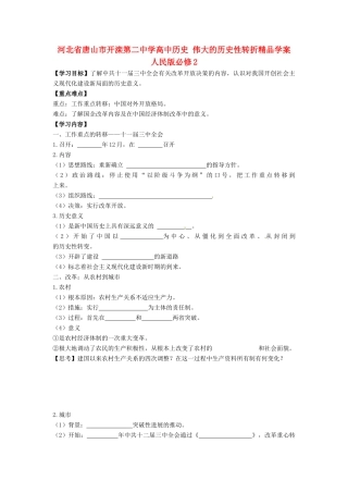 河北省唐山市开滦第二中学高中历史 伟大的历史性转折精品学案 人民版必修2