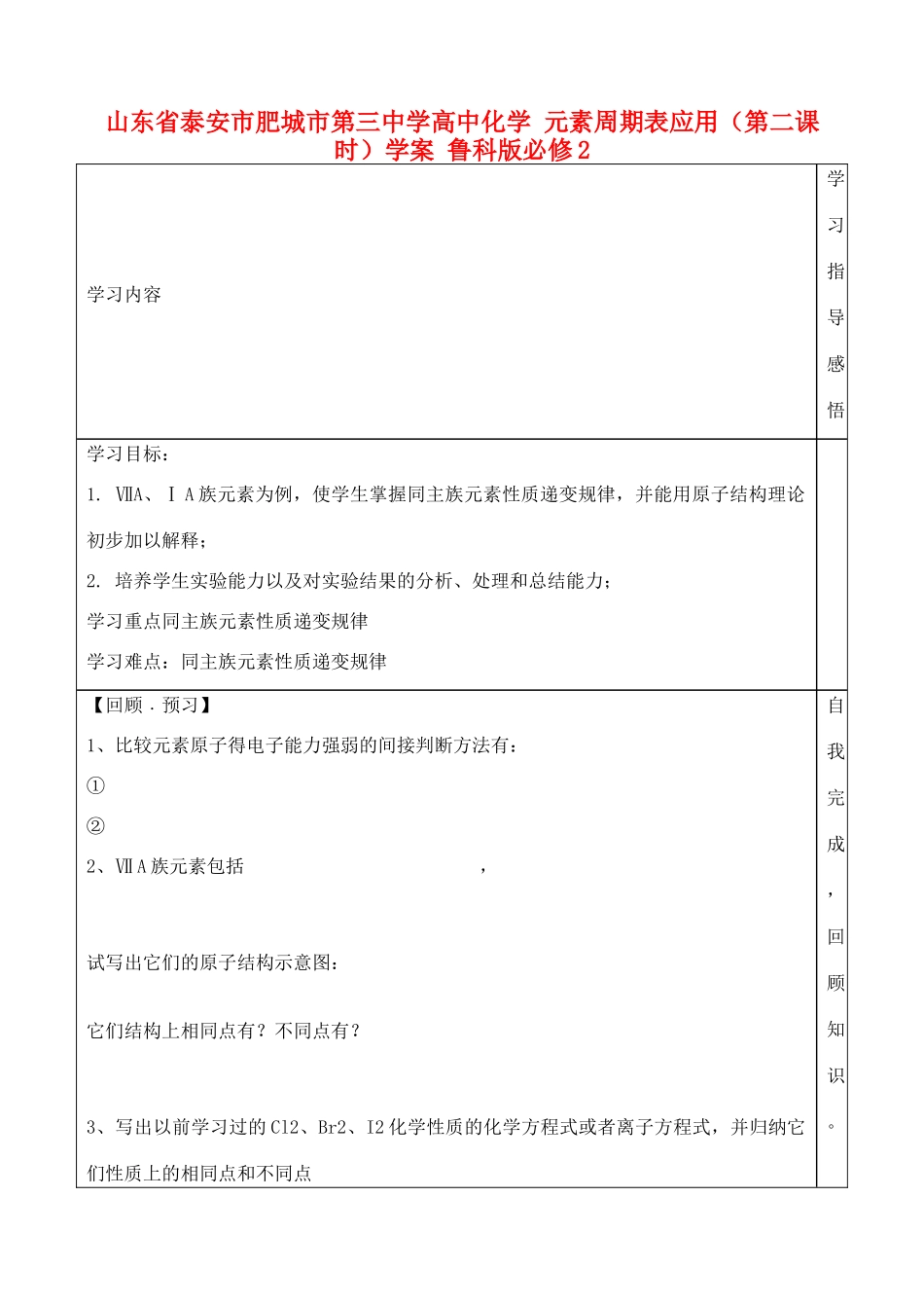 山东省泰安市肥城市第三中学高中化学 元素周期表应用（第二课时）学案 鲁科版必修2_第1页