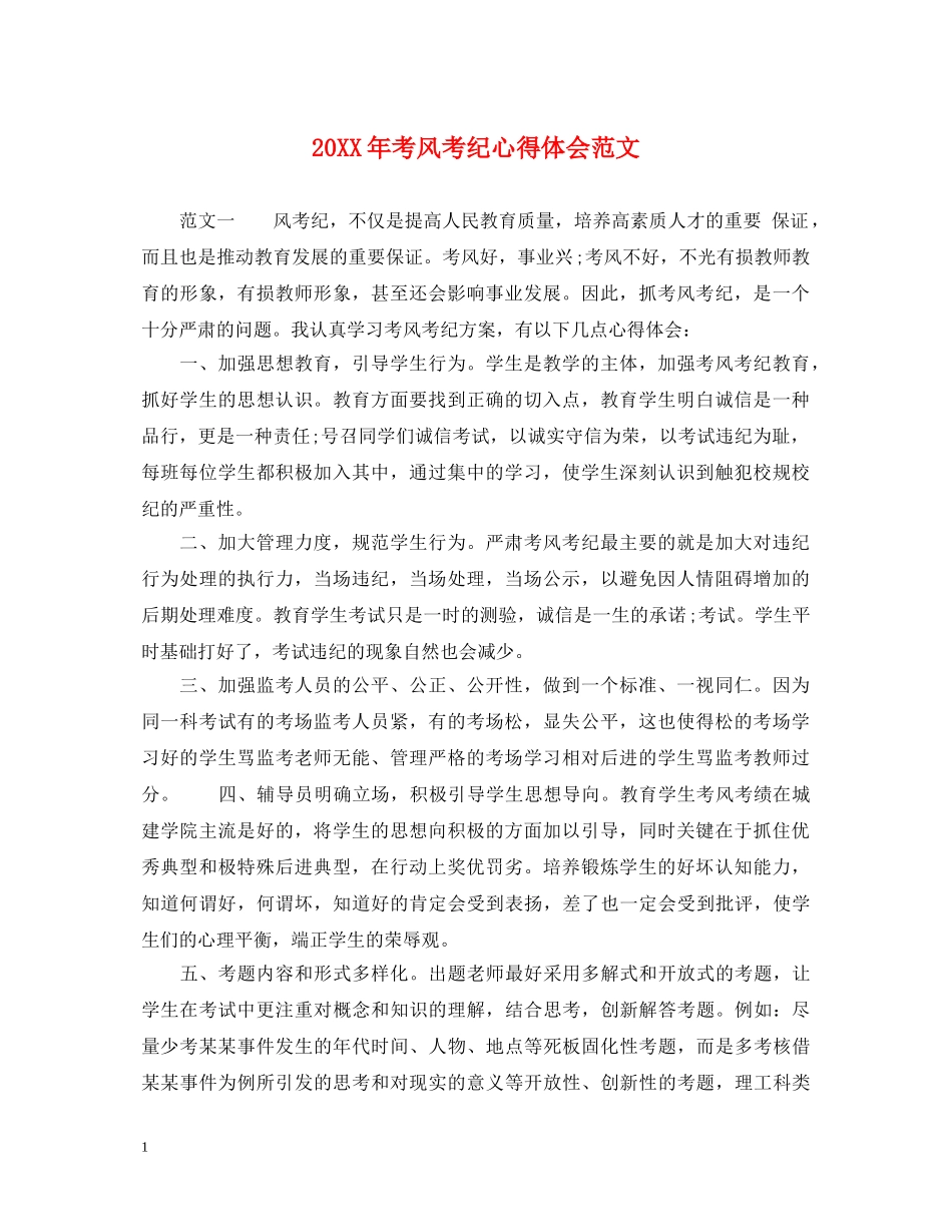 20XX年考风考纪心得体会范文 _第1页