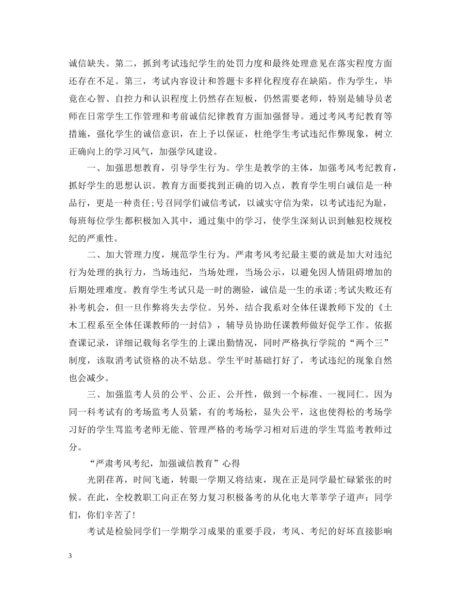 20XX年考风考纪心得体会范文 _第3页