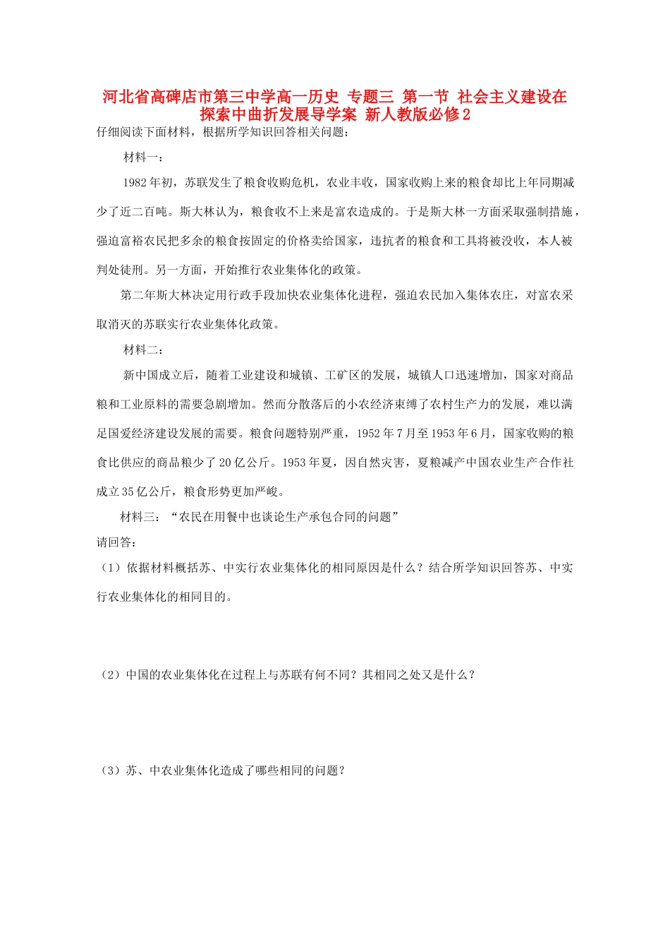 河北省高碑店市第三中学高中历史 专题三 第一节 社会主义建设在探索中曲折发展导学案 新人教版必修2_第1页