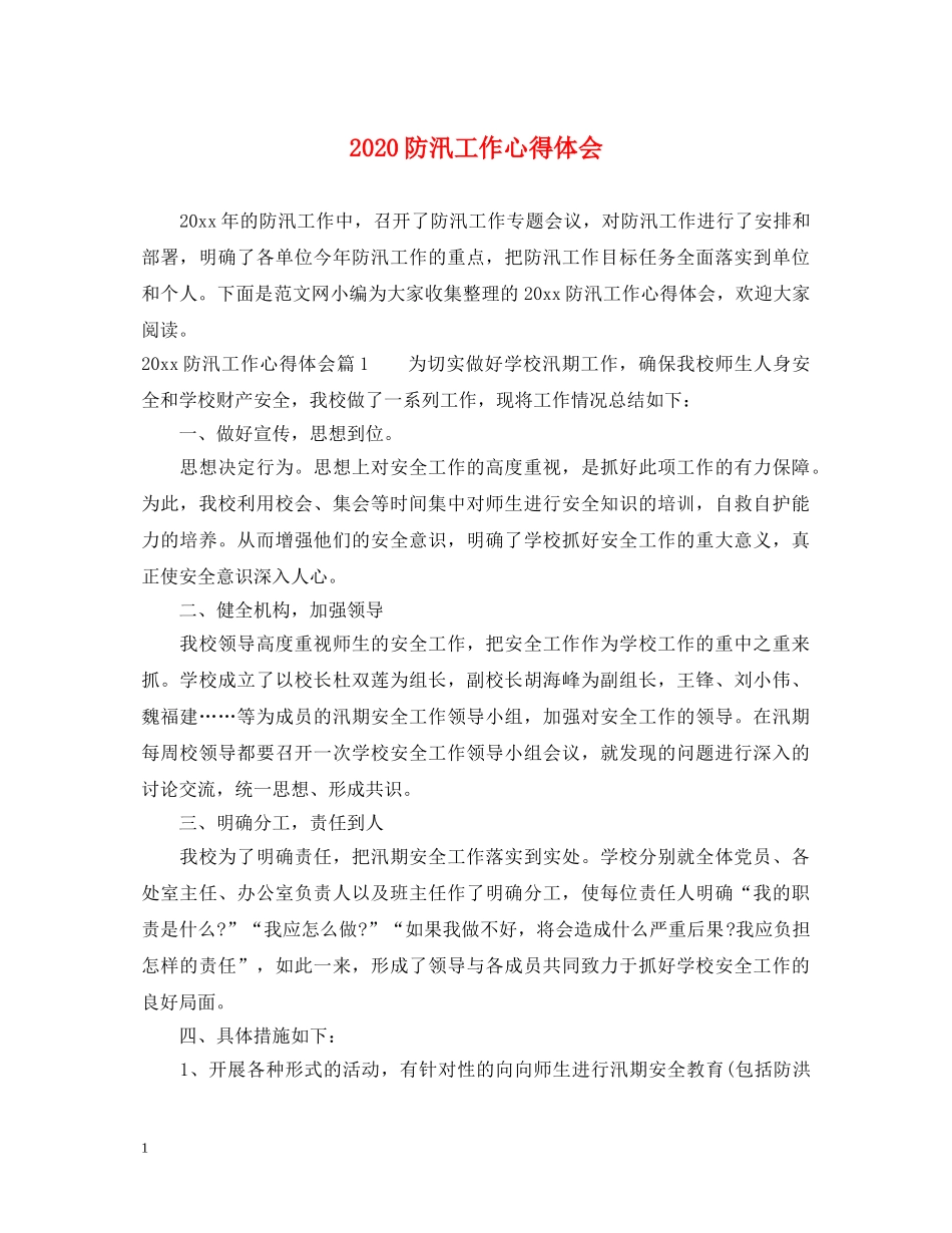 2024防汛工作心得体会 _第1页