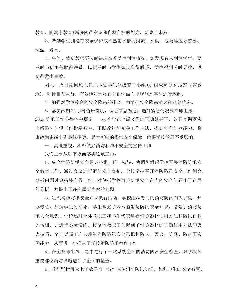 2024防汛工作心得体会 _第2页