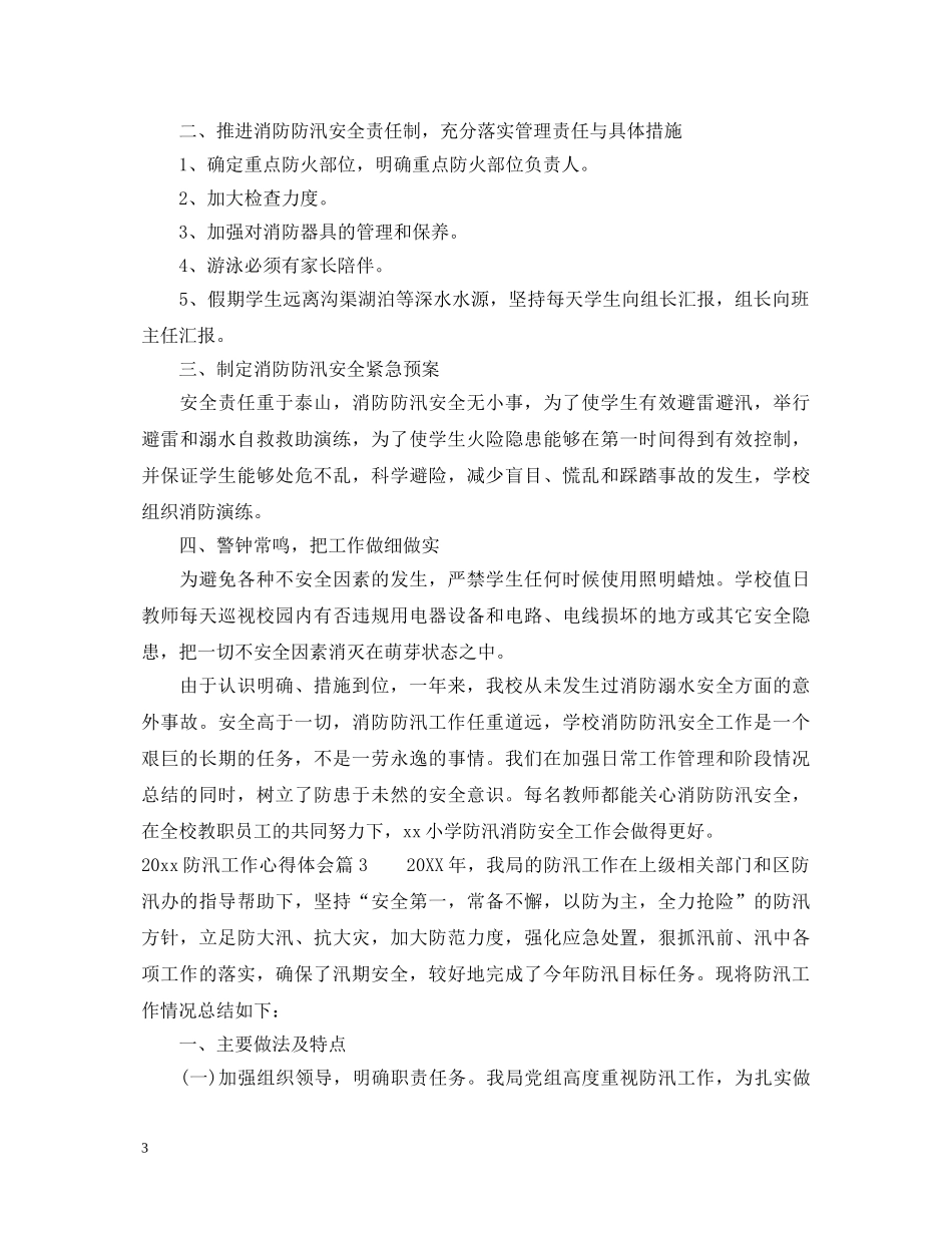 2024防汛工作心得体会 _第3页