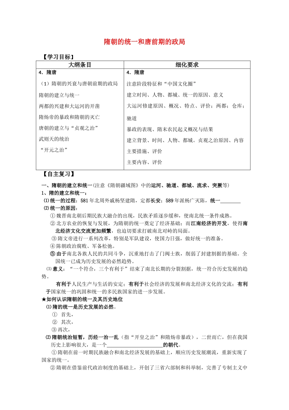 河北存瑞中学高三历史 考点48隋朝的统一复习学案（中国古代史）_第1页