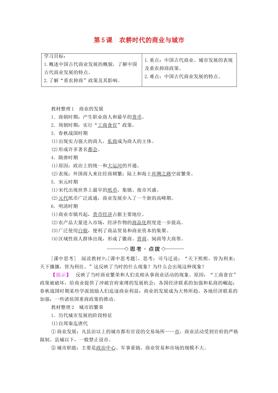 高中历史 第一单元 中国古代的农耕经济 第5课 农耕时代的商业与城市学案 岳麓版必修2-岳麓版高中必修2历史学案_第1页