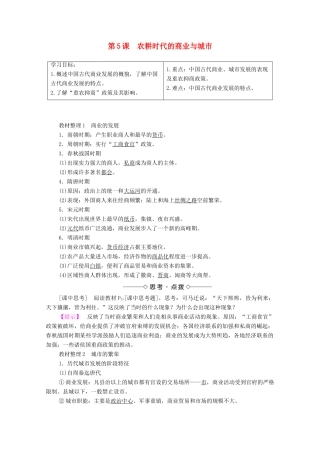 高中历史 第一单元 中国古代的农耕经济 第5课 农耕时代的商业与城市学案 岳麓版必修2-岳麓版高中必修2历史学案
