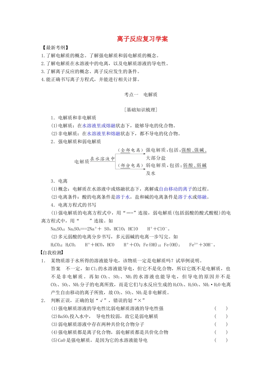 山东省单县五中高考化学一轮复习《离子反应》学案-人教版高三全册化学学案_第1页
