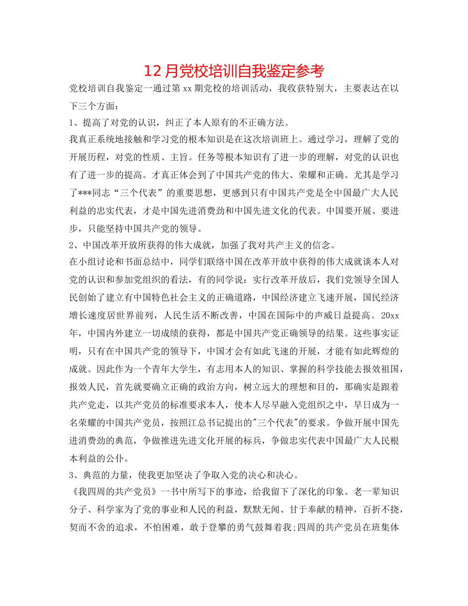 12月党校培训自我鉴定参考 _第1页