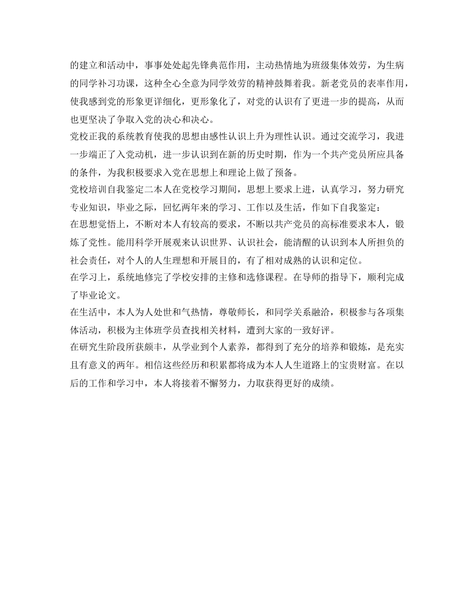 12月党校培训自我鉴定参考 _第2页